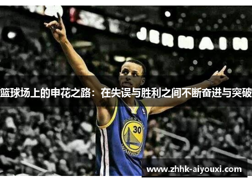 篮球场上的申花之路：在失误与胜利之间不断奋进与突破