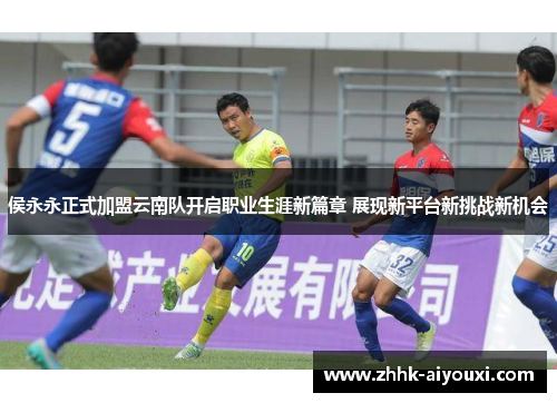侯永永正式加盟云南队开启职业生涯新篇章 展现新平台新挑战新机会
