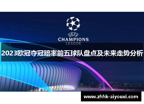 2023欧冠夺冠赔率前五球队盘点及未来走势分析