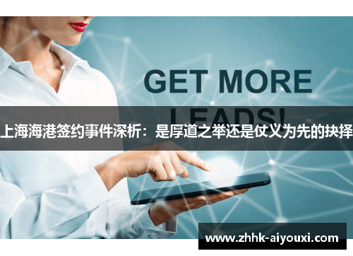上海海港签约事件深析：是厚道之举还是仗义为先的抉择