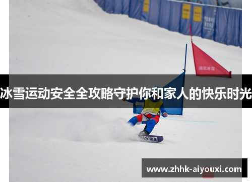 冰雪运动安全全攻略守护你和家人的快乐时光
