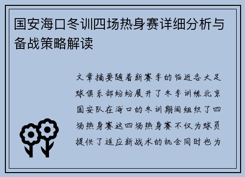 国安海口冬训四场热身赛详细分析与备战策略解读