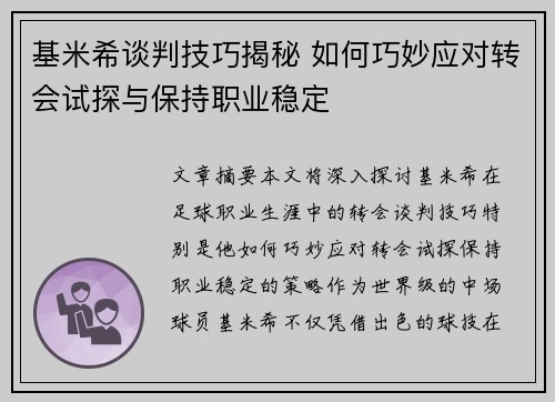 基米希谈判技巧揭秘 如何巧妙应对转会试探与保持职业稳定