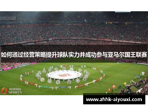 如何通过经营策略提升球队实力并成功参与亚马尔国王联赛