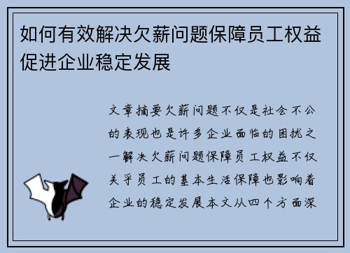 如何有效解决欠薪问题保障员工权益促进企业稳定发展