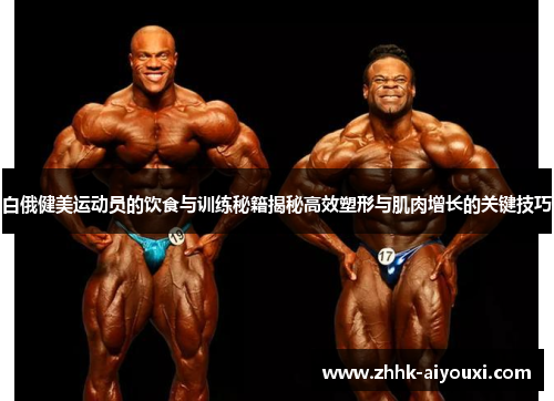 白俄健美运动员的饮食与训练秘籍揭秘高效塑形与肌肉增长的关键技巧