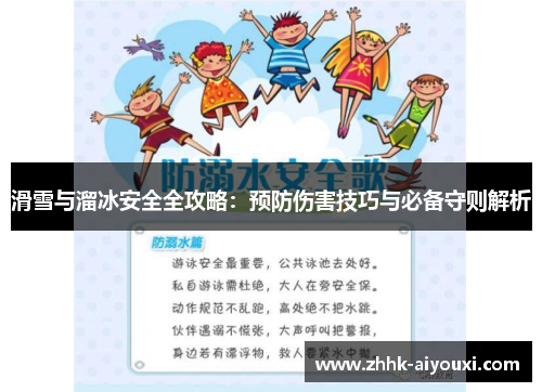 滑雪与溜冰安全全攻略：预防伤害技巧与必备守则解析