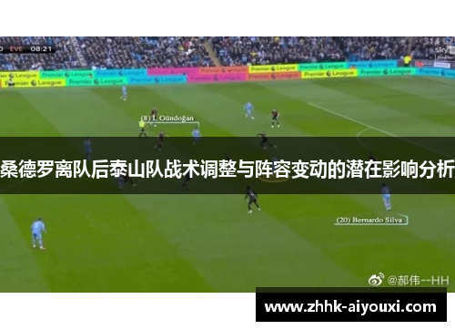桑德罗离队后泰山队战术调整与阵容变动的潜在影响分析