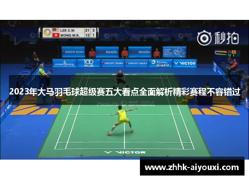 2023年大马羽毛球超级赛五大看点全面解析精彩赛程不容错过