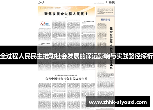 全过程人民民主推动社会发展的深远影响与实践路径探析