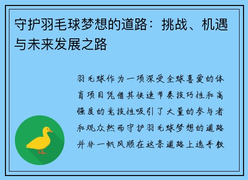 守护羽毛球梦想的道路：挑战、机遇与未来发展之路