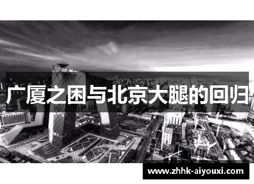 广厦之困与北京大腿的回归