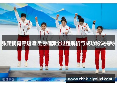 张楚桐勇夺短道速滑铜牌全过程解析与成功秘诀揭秘