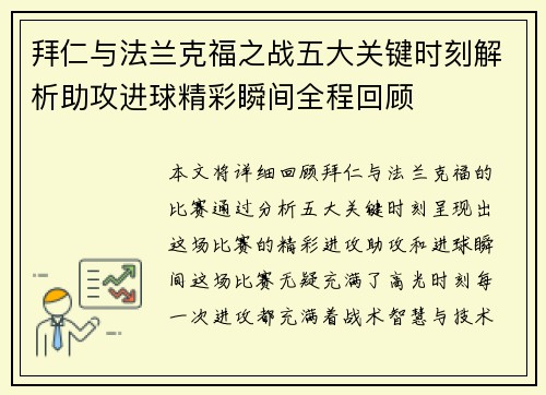 拜仁与法兰克福之战五大关键时刻解析助攻进球精彩瞬间全程回顾