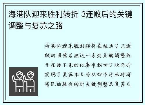 海港队迎来胜利转折 3连败后的关键调整与复苏之路
