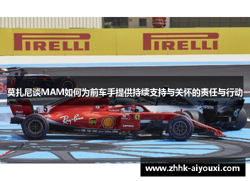 莫扎尼谈MAM如何为前车手提供持续支持与关怀的责任与行动