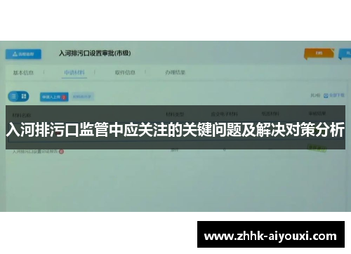 入河排污口监管中应关注的关键问题及解决对策分析