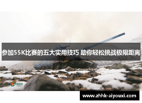 参加55K比赛的五大实用技巧 助你轻松挑战极限距离