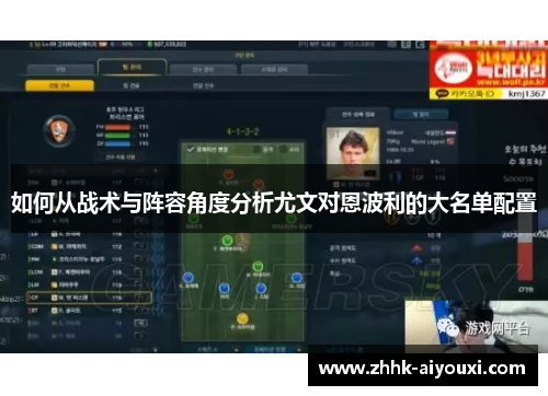 如何从战术与阵容角度分析尤文对恩波利的大名单配置