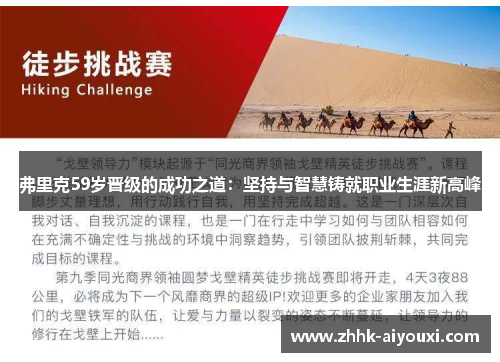 弗里克59岁晋级的成功之道：坚持与智慧铸就职业生涯新高峰