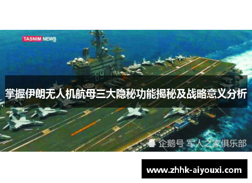 掌握伊朗无人机航母三大隐秘功能揭秘及战略意义分析