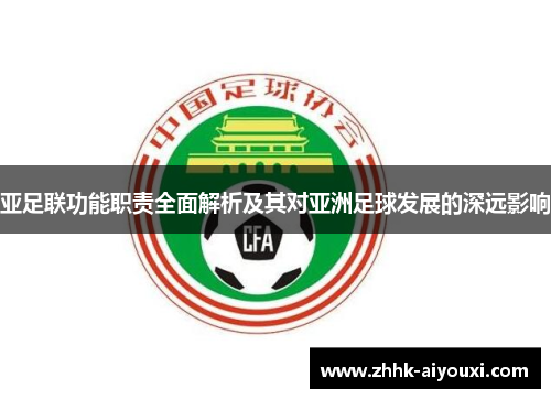 亚足联功能职责全面解析及其对亚洲足球发展的深远影响