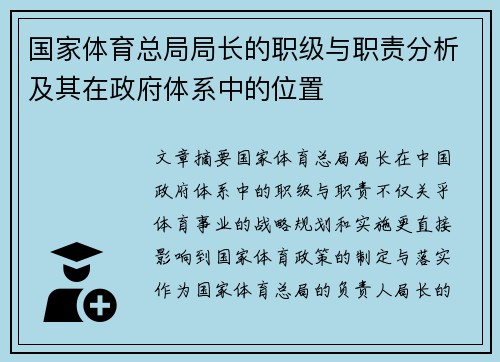 国家体育总局局长的职级与职责分析及其在政府体系中的位置