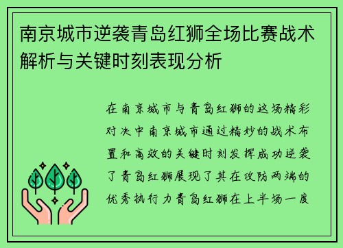 南京城市逆袭青岛红狮全场比赛战术解析与关键时刻表现分析