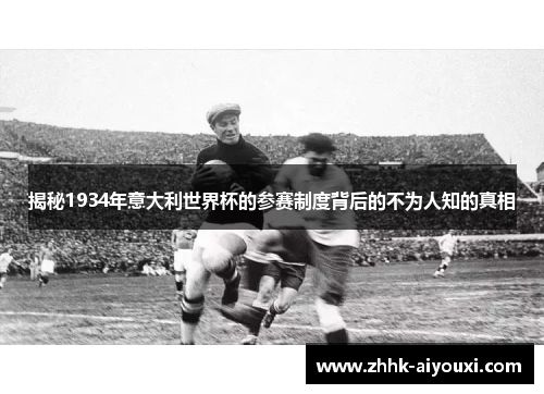 揭秘1934年意大利世界杯的参赛制度背后的不为人知的真相