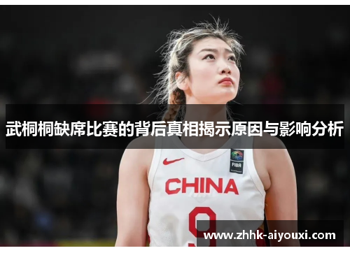 武桐桐缺席比赛的背后真相揭示原因与影响分析
