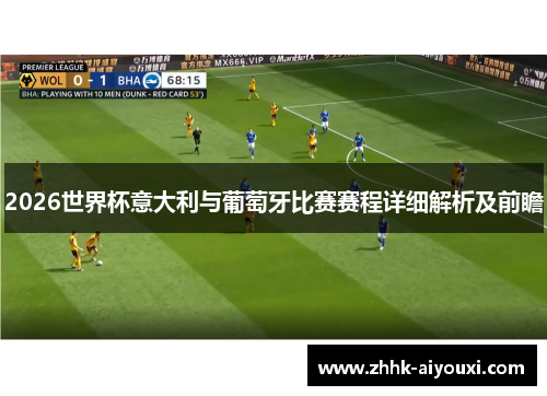 2026世界杯意大利与葡萄牙比赛赛程详细解析及前瞻