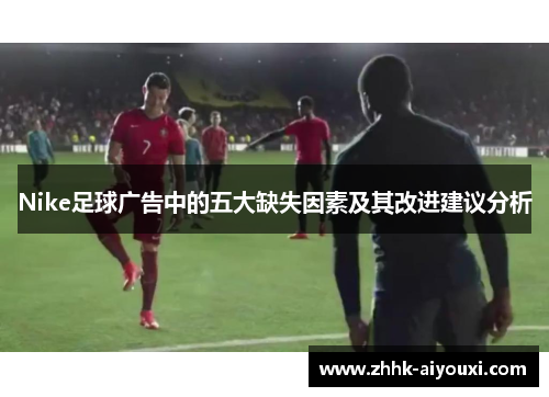 Nike足球广告中的五大缺失因素及其改进建议分析