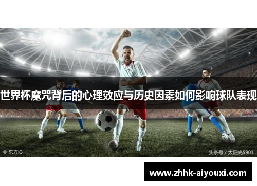 世界杯魔咒背后的心理效应与历史因素如何影响球队表现