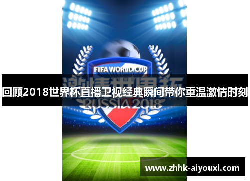 回顾2018世界杯直播卫视经典瞬间带你重温激情时刻