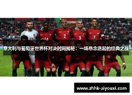 意大利与葡萄牙世界杯对决时间揭秘：一场悬念迭起的经典之战