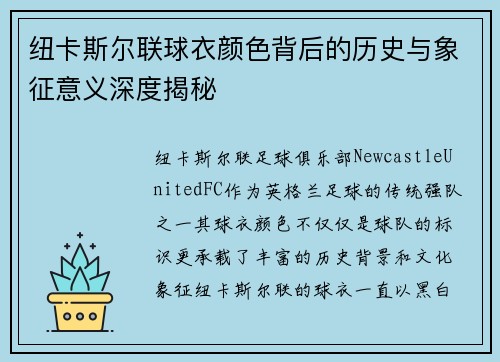 纽卡斯尔联球衣颜色背后的历史与象征意义深度揭秘