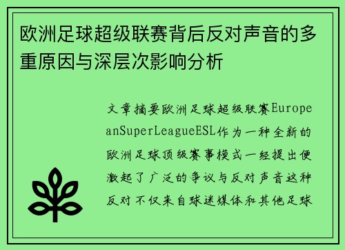 欧洲足球超级联赛背后反对声音的多重原因与深层次影响分析