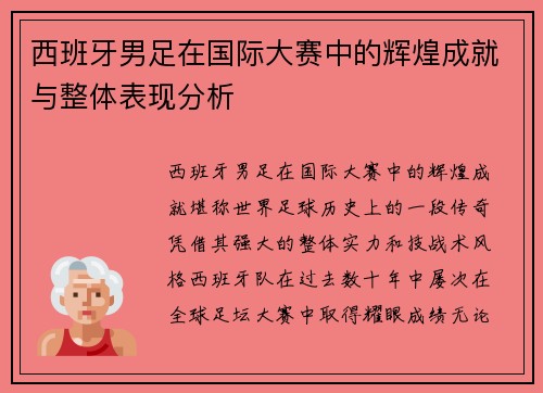 西班牙男足在国际大赛中的辉煌成就与整体表现分析