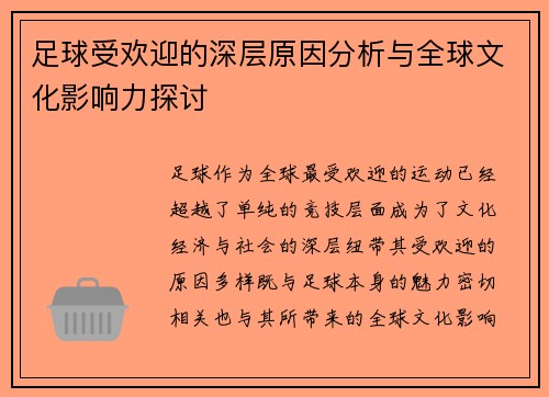 足球受欢迎的深层原因分析与全球文化影响力探讨