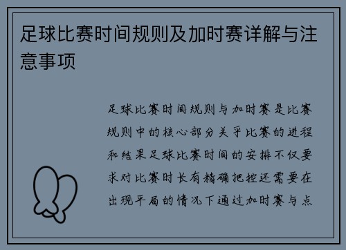 足球比赛时间规则及加时赛详解与注意事项