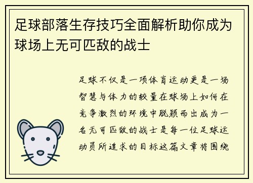 足球部落生存技巧全面解析助你成为球场上无可匹敌的战士