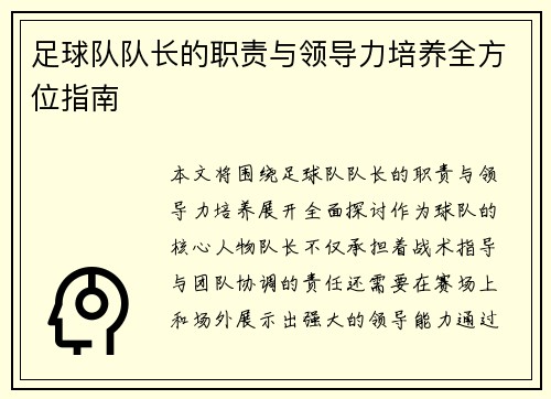 足球队队长的职责与领导力培养全方位指南