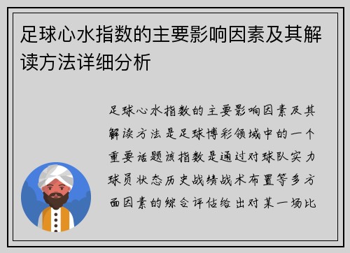 足球心水指数的主要影响因素及其解读方法详细分析