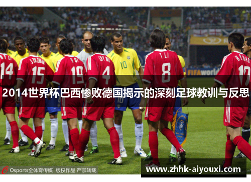 2014世界杯巴西惨败德国揭示的深刻足球教训与反思