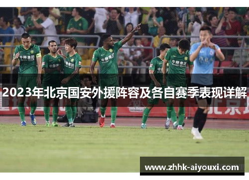 2023年北京国安外援阵容及各自赛季表现详解