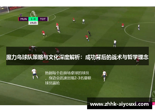 魔力鸟球队策略与文化深度解析：成功背后的战术与哲学理念