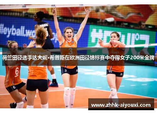 荷兰田径选手达夫妮·希普斯在欧洲田径锦标赛中夺得女子200米金牌