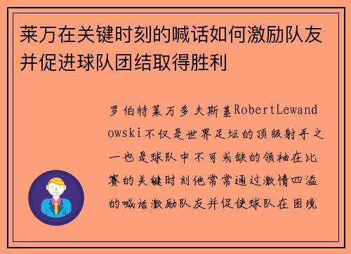 莱万在关键时刻的喊话如何激励队友并促进球队团结取得胜利