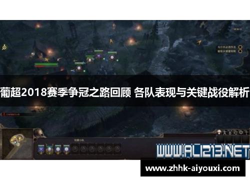 葡超2018赛季争冠之路回顾 各队表现与关键战役解析