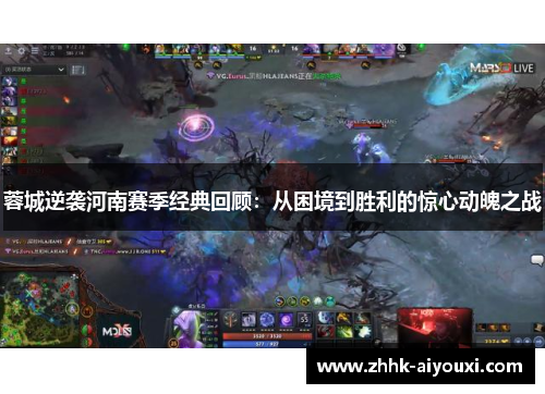 蓉城逆袭河南赛季经典回顾：从困境到胜利的惊心动魄之战